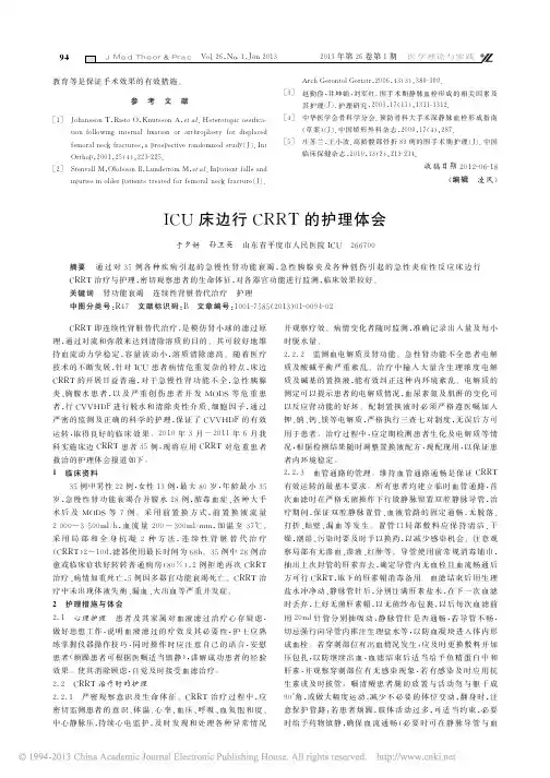 ICU床边行CRRT的护理体会