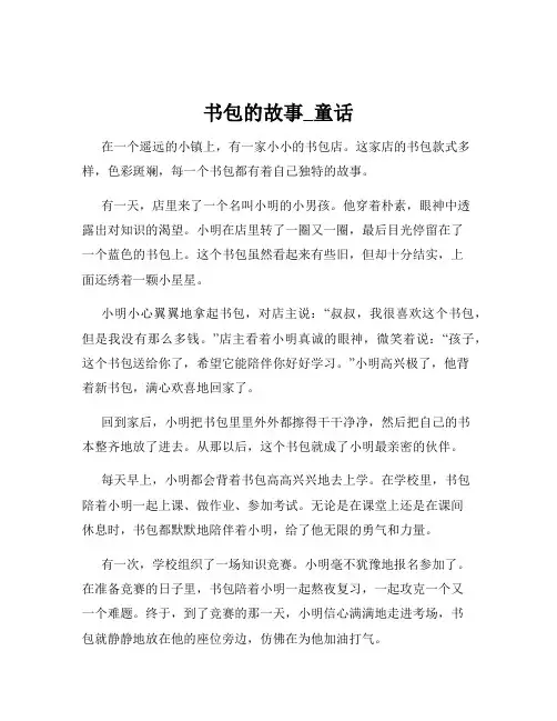 书包的故事_童话