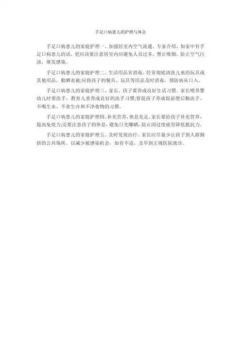 手足口病患儿的护理与体会