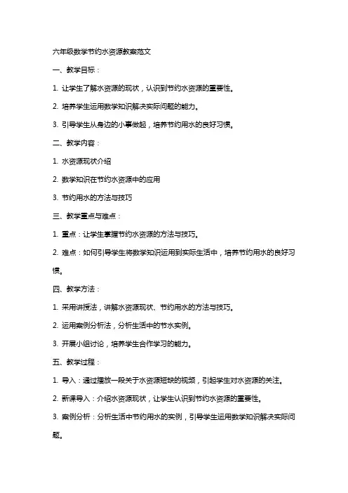 六年级数学节约水资源教案范文
