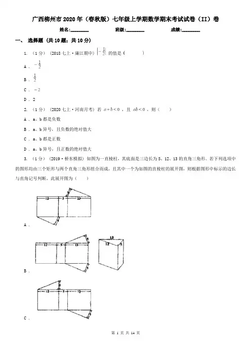 广西柳州市2020年(春秋版)七年级上学期数学期末考试试卷(II)卷