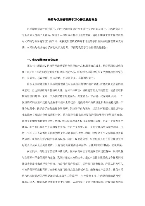 采购与供应链管理学习心得及践行