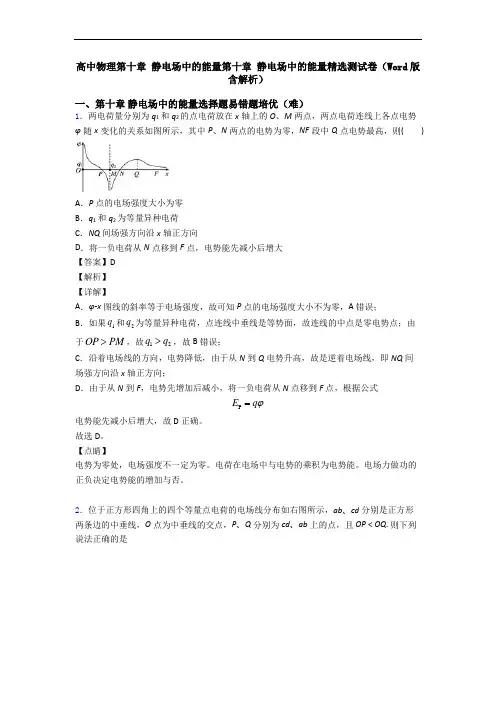 高中物理第十章 静电场中的能量第十章 静电场中的能量精选测试卷(Word版 含解析)