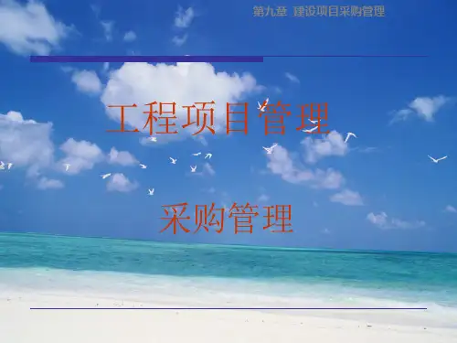 工程项目采购与合同管理课件