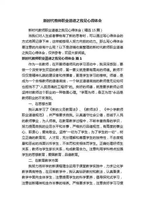 新时代教师职业道德之我见心得体会
