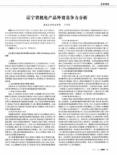 辽宁省机电产品外贸竞争力分析