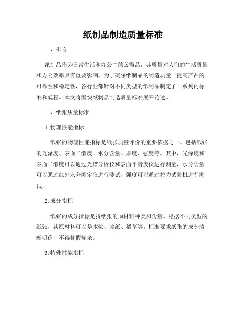 纸制品制造质量标准