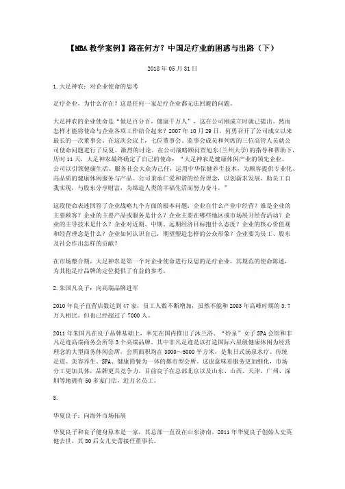 【MBA教学案例】路在何方？中国足疗业的困惑与出路(下)