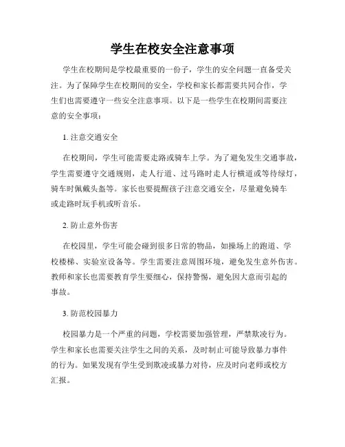 学生在校安全注意事项