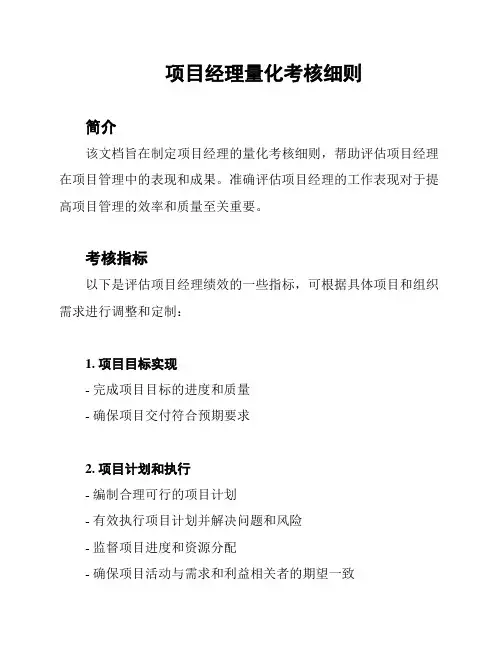 项目经理量化考核细则