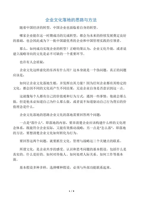 企业文化落地的思路与方法