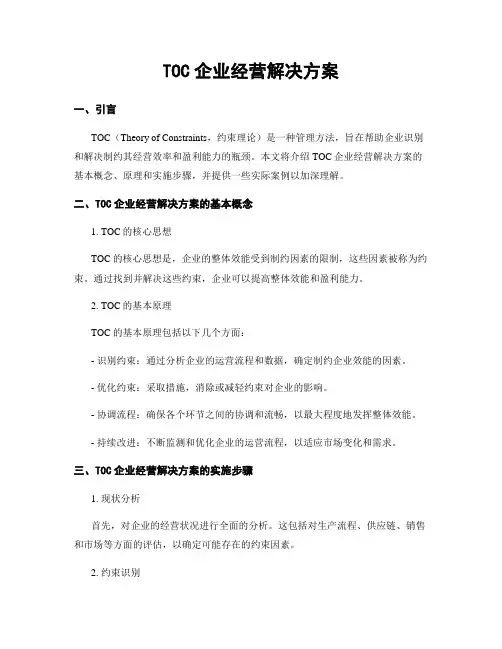 TOC企业经营解决方案