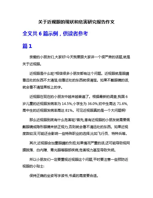 关于近视眼的现状和危害研究报告作文