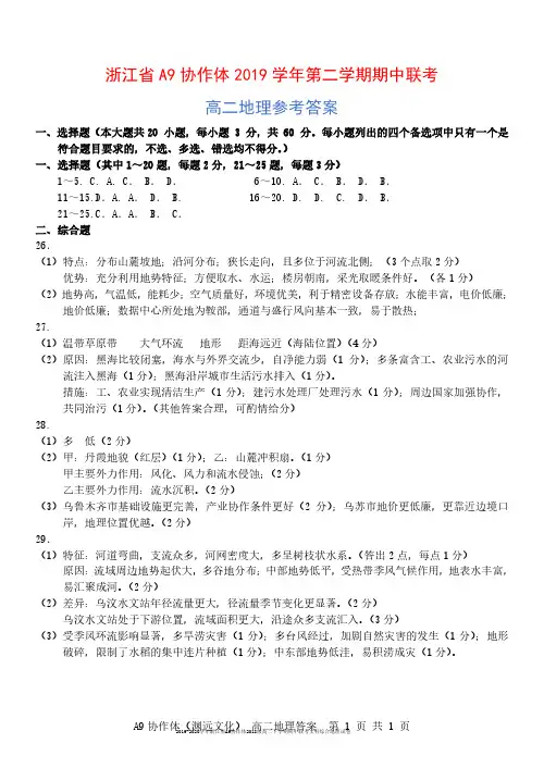 2019-2020学年浙江省A9协作体2018级高二下学期期中联考文科综合地理试卷参考答案