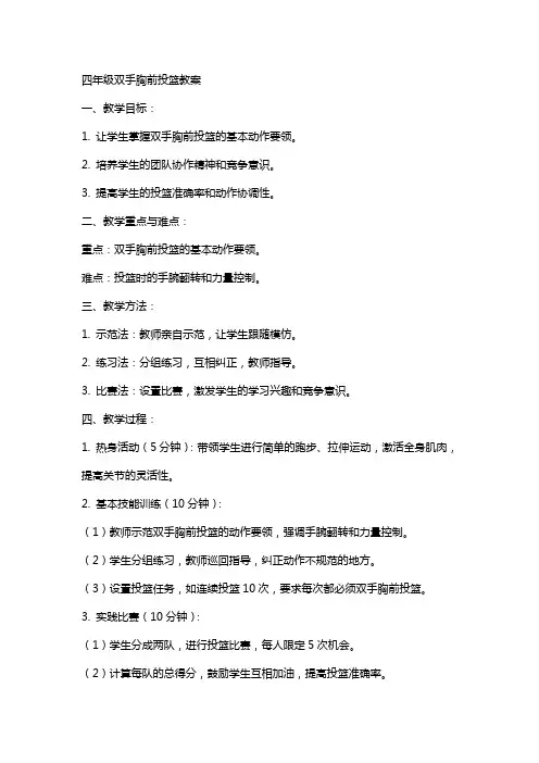 四年级双手胸前投篮教案