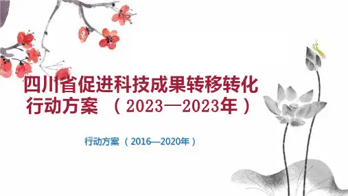 四川省促进科技成果转移转化行动方案 (2023—2023年)
