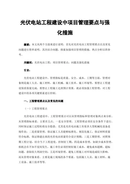 光伏电站工程建设中项目管理要点与强化措施