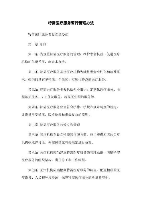 特需医疗服务暂行管理办法