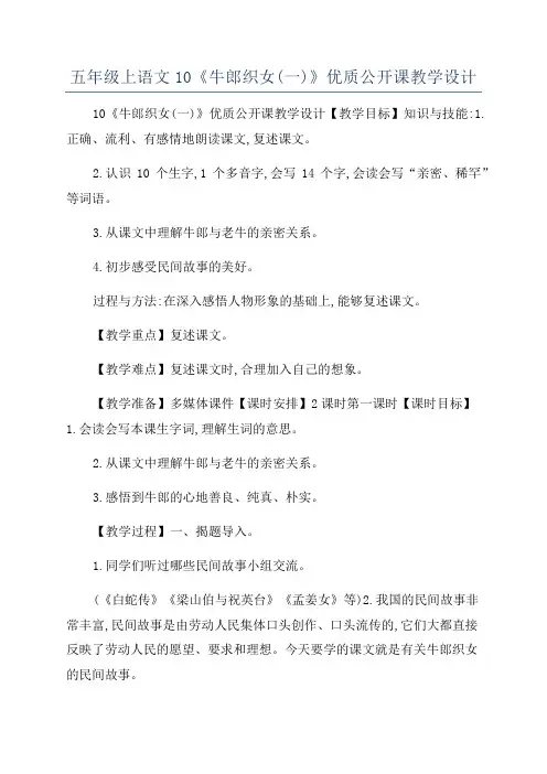 五年级上语文10《牛郎织女(一)》优质公开课教学设计