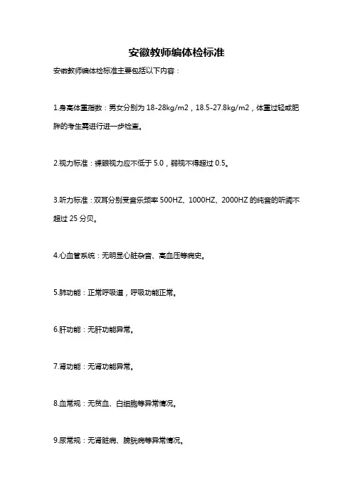 安徽教师编体检标准