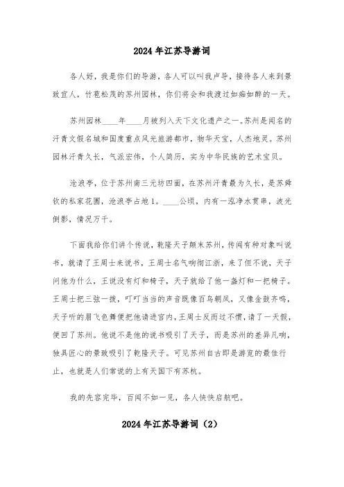 2024年江苏导游词(3篇)