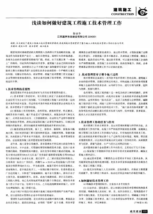 浅谈如何做好建筑工程施工技术管理工作