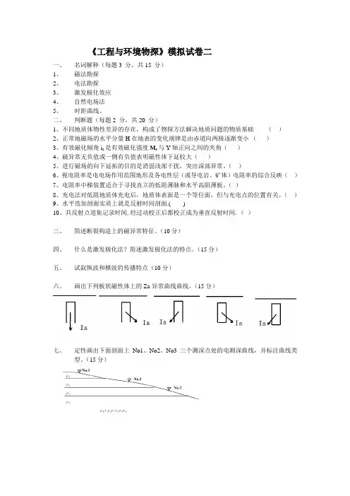《工程与环境物探》模拟试卷二