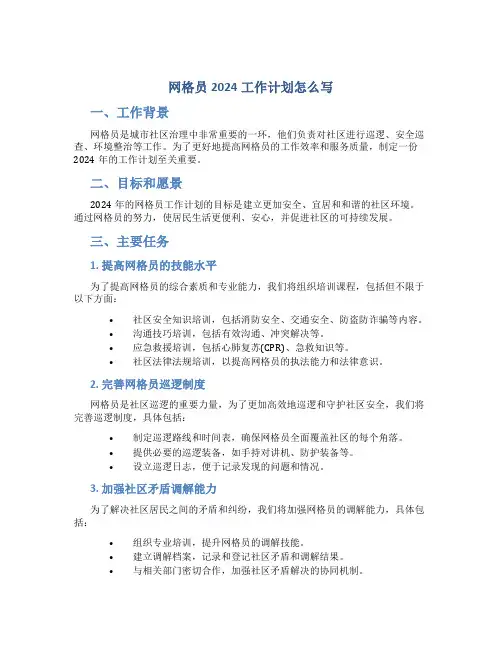 网格员2024工作计划怎么写
