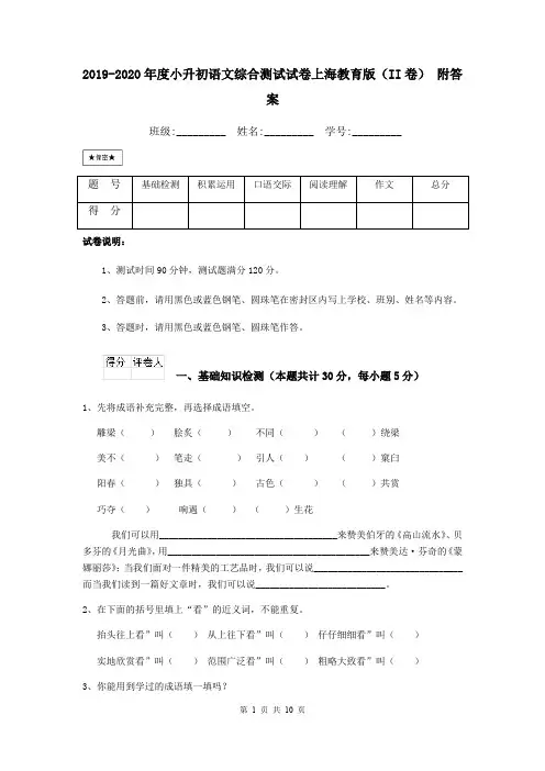 2019-2020年度小升初语文综合测试试卷上海教育版(II卷) 附答案