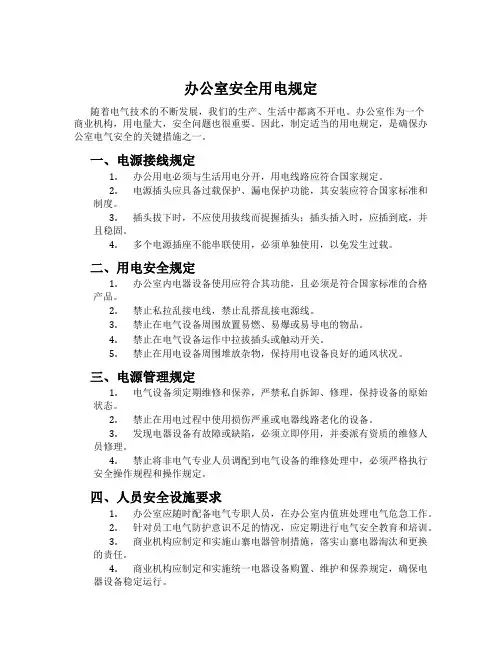 办公室安全用电规定
