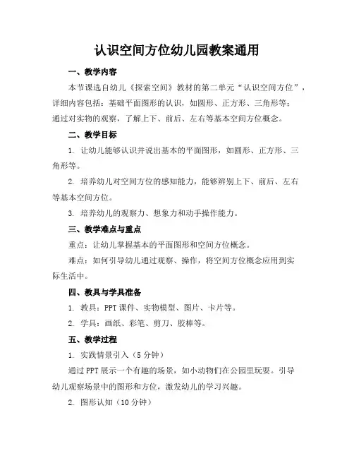 认识空间方位幼儿园教案通用