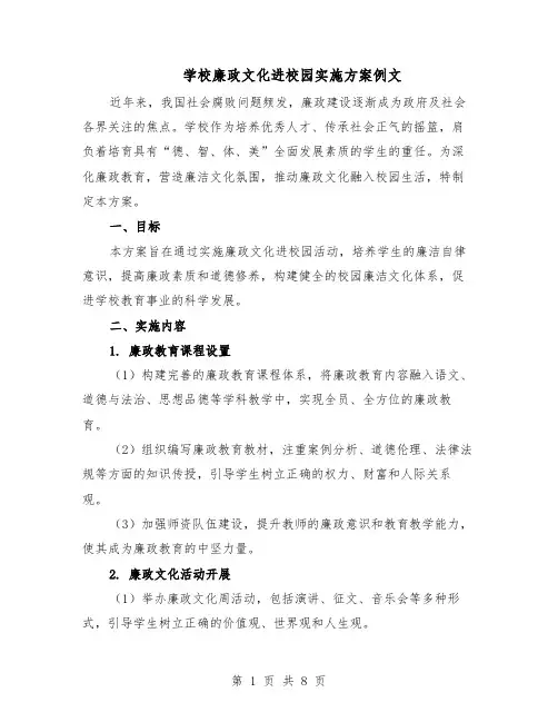 学校廉政文化进校园实施方案例文（三篇）