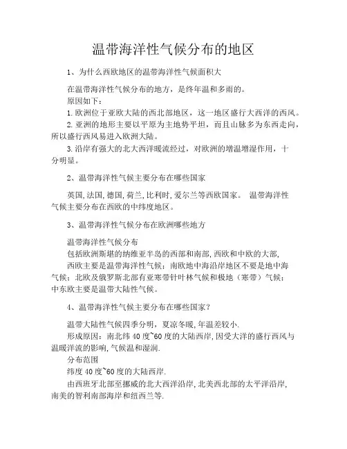 温带海洋性气候分布的地区