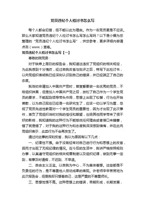 党员违纪个人检讨书怎么写