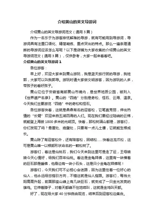 介绍黄山的英文导游词