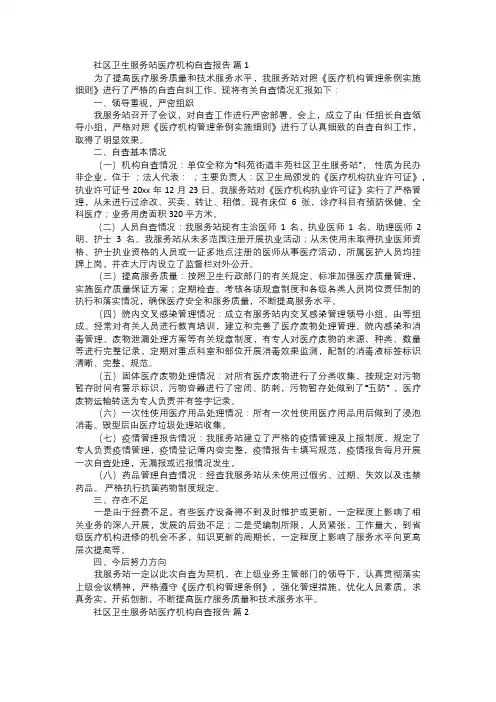 社区卫生服务站医疗机构自查报告
