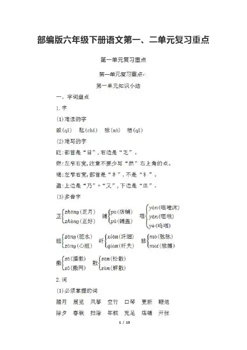 部编版六年级下册语文第一、二单元复习重点