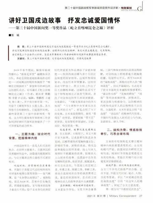 讲好卫国戍边故事 抒发忠诚爱国情怀——第三十届中国新闻奖一等奖作品《屹立在喀喇昆仑之巅》评析