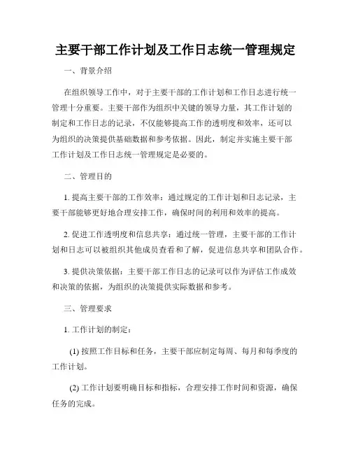 主要干部工作计划及工作日志统一管理规定