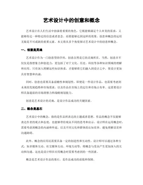 艺术设计中的创意和概念