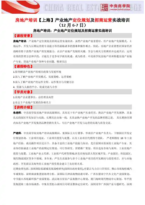 房地产培训【上海】产业地产定位规划及招商运营实战培训-中房商学院