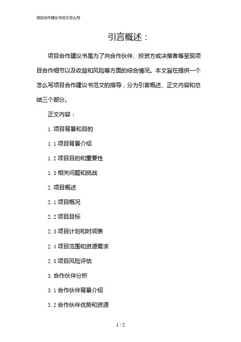 项目合作建议书范文怎么写