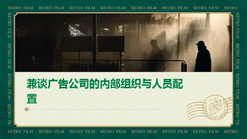兼谈广告公司的内部组织与人员配置
