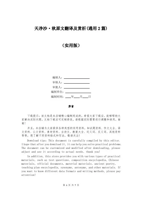 天净沙-秋原文翻译及赏析(通用2篇)