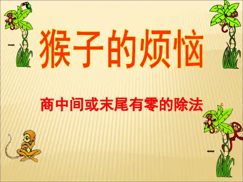 三年级下册数学课件-第一单元除法(4猴子的烦恼)21页PPT 北师大版