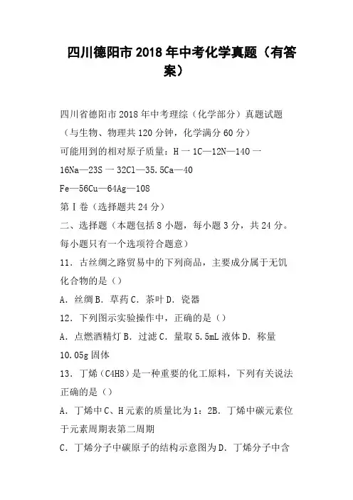 四川德阳市2018年中考化学真题有答案