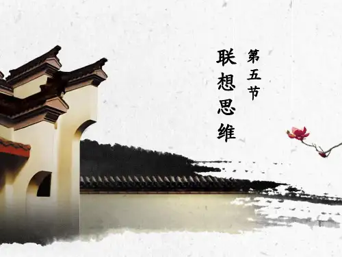 第五节 联想思维