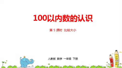 新人教版一年级下册数学第4单元《100以内数的认识》精编课件ppt课时5