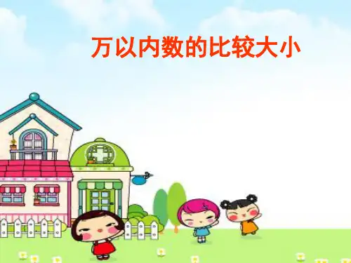 人教二年级下册数学课件7.5《万以内数的大小比较》(共16张PPT)