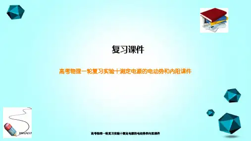 高考物理一轮复习实验十测定电源的电动势和内阻课件